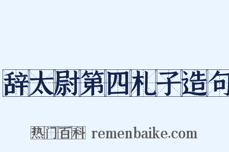 辞太尉第四札子造句是什么意思的图片